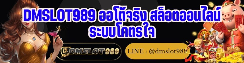 DMSLOT989 ออโต้จริง สล็อตออนไลน์ ระบบโคตรใจ