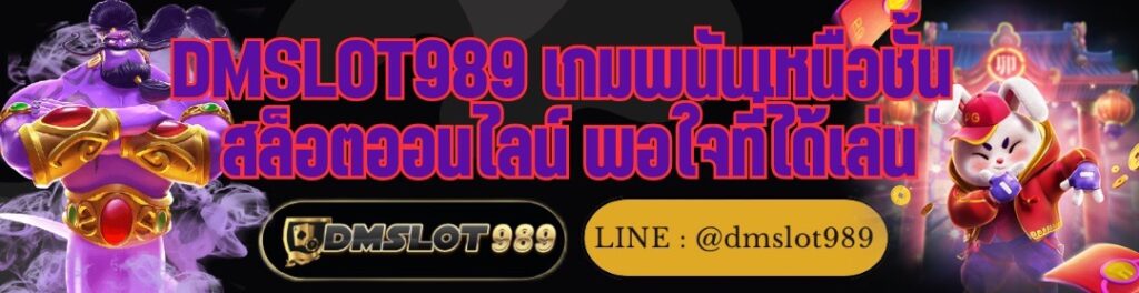 DMSLOT989 เกมพนันเหนือชั้น สล็อตออนไลน์ พอใจที่ได้เล่น