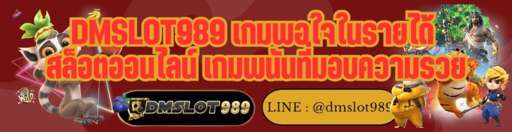 DMSLOT989 เกมพอใจในรายได้ สล็อตออนไลน์ เกมพนันที่มอบความรวย