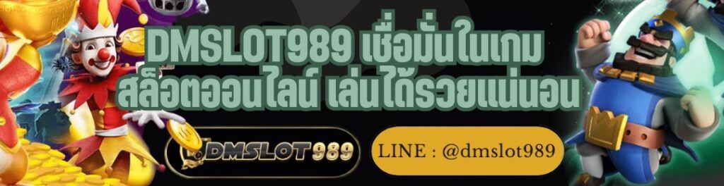 DMSLOT989 เชื่อมั่นในเกม สล็อตออนไลน์ เล่นได้รวยแน่นอน