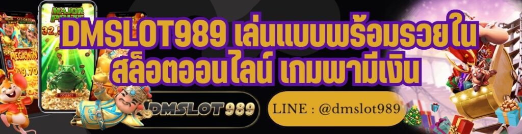 DMSLOT989 เล่นแบบพร้อมรวยใน สล็อตออนไลน์ เกมพามีเงิน