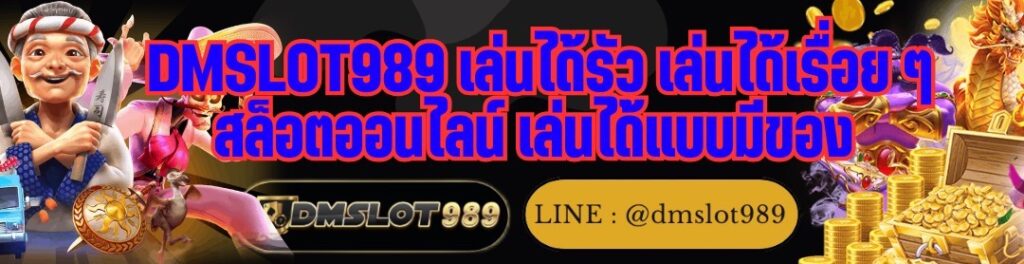 DMSLOT989 เล่นได้รัว เล่นได้เรื่อย ๆ สล็อตออนไลน์ เล่นได้แบบมีของ