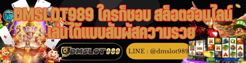 DMSLOT989 ใครก็ชอบ สล็อตออนไลน์ เล่นได้แบบสัมผัสความรวย