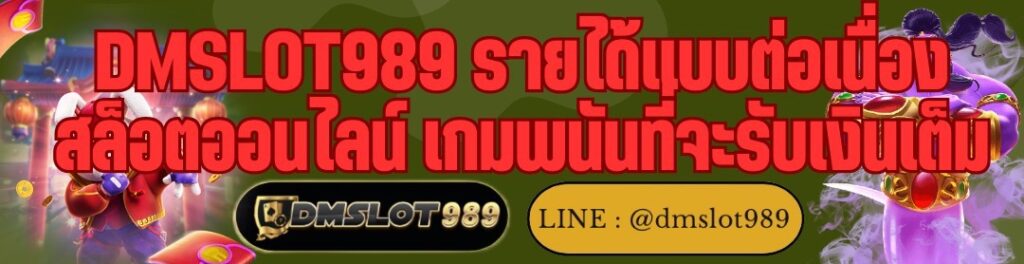 DMSLOT989 รายได้แบบต่อเนื่อง สล็อตออนไลน์ เกมพนันที่จะรับเงินเต็ม