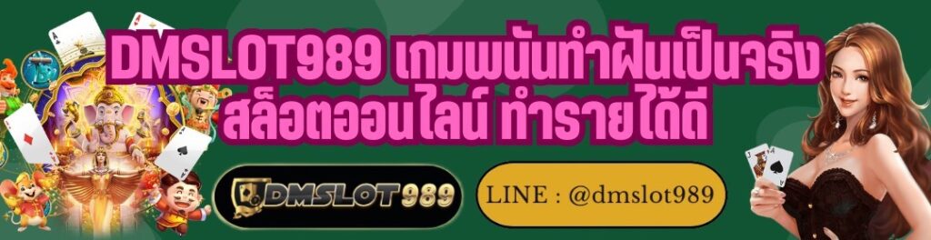 DMSLOT989 เกมพนันทำฝันเป็นจริง สล็อตออนไลน์ ทำรายได้ดี