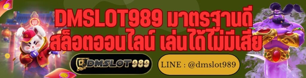 DMSLOT989 มาตรฐานดี สล็อตออนไลน์ เล่นได้ไม่มีเสีย
