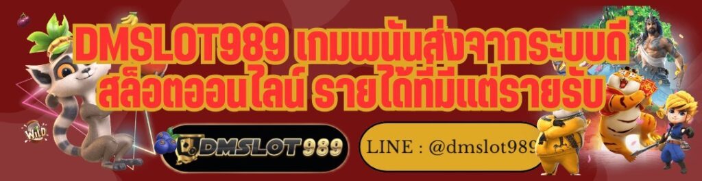 DMSLOT989 เกมพนันส่งจากระบบดี สล็อตออนไลน์ รายได้ที่มีแต่รายรับ