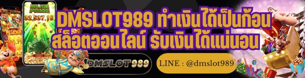 DMSLOT989 ทำเงินได้เป็นก้อน สล็อตออนไลน์ รับเงินได้แน่นอน
