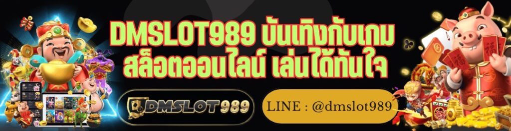 DMSLOT989 บันเทิงกับเกม สล็อตออนไลน์ เล่นได้ทันใจ