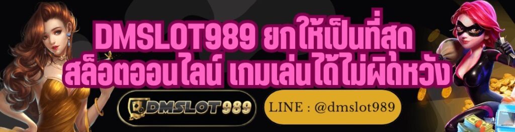 DMSLOT989 ยกให้เป็นที่สุด สล็อตออนไลน์ เกมเล่นได้ไม่ผิดหวัง