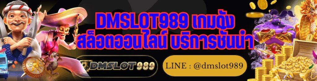 DMSLOT989 เกมดัง สล็อตออนไลน์ บริการชั้นนำ