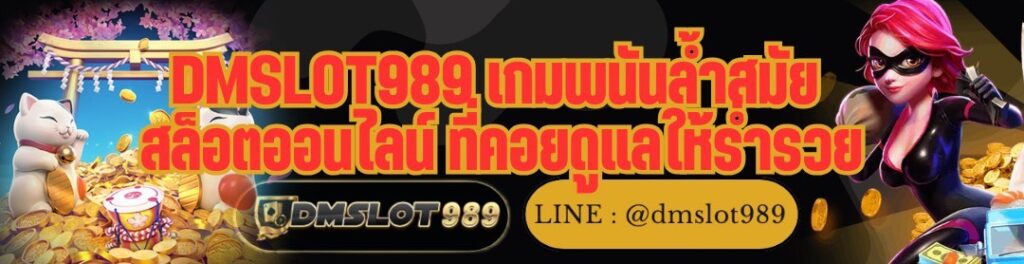 DMSLOT989 เกมพนันล้ำสมัย สล็อตออนไลน์ ที่คอยดูแลให้ร่ำรวย