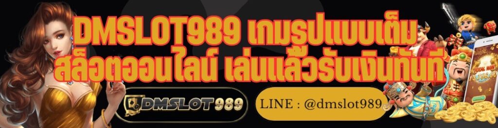 DMSLOT989 เกมรูปแบบเต็ม สล็อตออนไลน์ เล่นแล้วรับเงินทันที