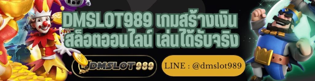 DMSLOT989 เกมสร้างเงิน สล็อตออนไลน์ เล่นได้รับจริง