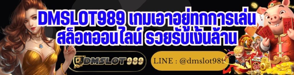 DMSLOT989 เกมเอาอยู่ทุกการเล่น สล็อตออนไลน์ รวยรับเงินล้าน