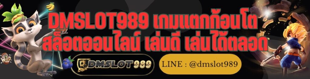 DMSLOT989 เกมแตกก้อนโต สล็อตออนไลน์ เล่นดี เล่นได้ตลอด