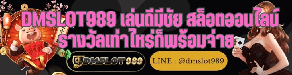 DMSLOT989 เล่นดีมีชัย สล็อตออนไลน์ รางวัลเท่าไหร่ก็พร้อมจ่าย