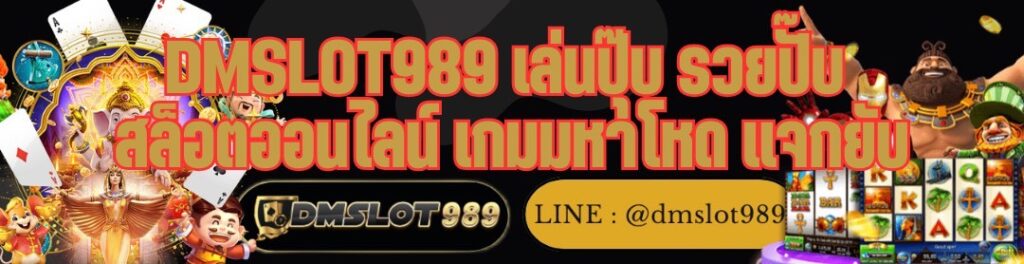 DMSLOT989 เล่นปุ๊บ รวยปั๊บ สล็อตออนไลน์ เกมมหาโหด แจกยับ