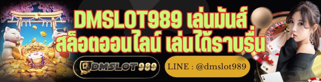 DMSLOT989 เล่นมันส์ สล็อตออนไลน์ เล่นได้ราบรื่น