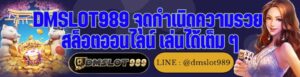 DMSLOT989 จุดกำเนิดความรวย สล็อตออนไลน์ เล่นได้เต็ม ๆ
