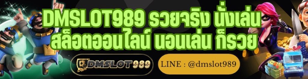 DMSLOT989 รวยจริง นั่งเล่น สล็อตออนไลน์ นอนเล่น ก็รวย