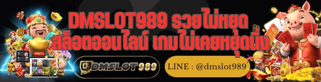 DMSLOT989 รวยไม่หยุด สล็อตออนไลน์ เกมไม่เคยหยุดนิ่ง