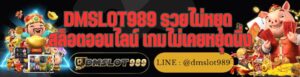 DMSLOT989 รวยไม่หยุด สล็อตออนไลน์ เกมไม่เคยหยุดนิ่ง
