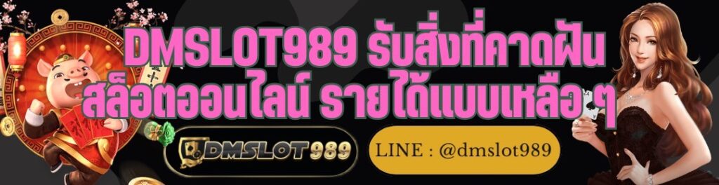 DMSLOT989 รับสิ่งที่คาดฝัน สล็อตออนไลน์ รายได้แบบเหลือ ๆ  