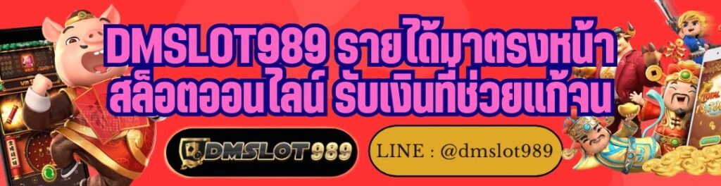 DMSLOT989 รายได้มาตรงหน้า สล็อตออนไลน์ รับเงินที่ช่วยแก้จน