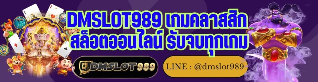 DMSLOT989 เกมคลาสสิก สล็อตออนไลน์ รับจบทุกเกม