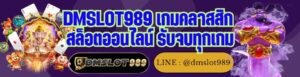 DMSLOT989 เกมคลาสสิก สล็อตออนไลน์ รับจบทุกเกม
