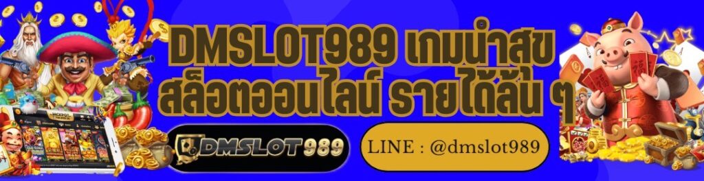 DMSLOT989 เกมนำสุข สล็อตออนไลน์ รายได้ล้น ๆ