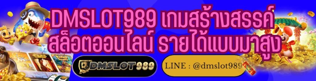 DMSLOT989 เกมสร้างสรรค์ สล็อตออนไลน์ รายได้แบบมาสูง