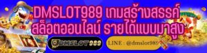 DMSLOT989 เกมสร้างสรรค์ สล็อตออนไลน์ รายได้แบบมาสูง
