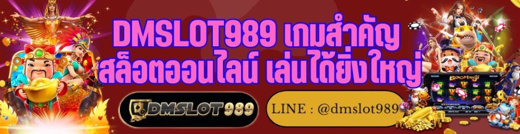 DMSLOT989 เกมสำคัญ สล็อตออนไลน์ เล่นได้ยิ่งใหญ่