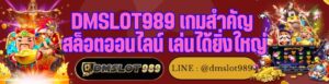 DMSLOT989 เกมสำคัญ สล็อตออนไลน์ เล่นได้ยิ่งใหญ่