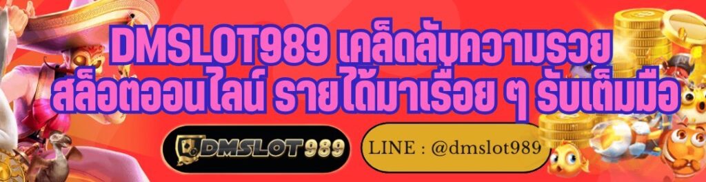 DMSLOT989 เคล็ดลับความรวย สล็อตออนไลน์ รายได้มาเรื่อย ๆ รับเต็มมือ