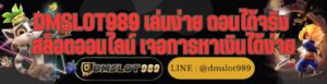 DMSLOT989 เล่นง่าย ถอนได้จริง สล็อตออนไลน์ เจอการหาเงินได้ง่าย