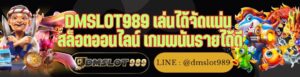 DMSLOT989 เล่นได้จัดแน่น สล็อตออนไลน์ เกมพนันรายได้ดี