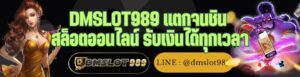 DMSLOT989 แตกจนชิน สล็อตออนไลน์ รับเงินได้ทุกเวลา
