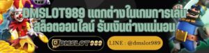 DMSLOT989 แตกต่างในเกมการเล่น สล็อตออนไลน์ รับเงินต่างแน่นอน