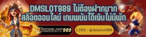 DMSLOT989 ไม่ต้องฝากมาก สล็อตออนไลน์ เกมพนันได้เงินไม่มีพัก
