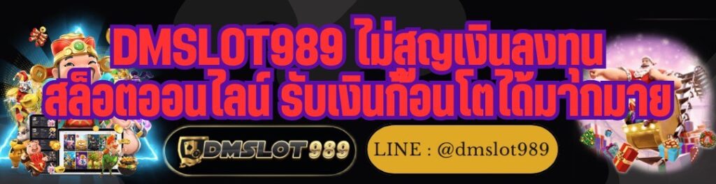 DMSLOT989 ไม่สูญเงินลงทุน สล็อตออนไลน์ รับเงินก้อนโตได้มากมาย