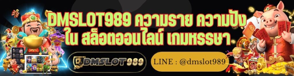 DMSLOT989 ความราย ความปังใน สล็อตออนไลน์ เกมหรรษา