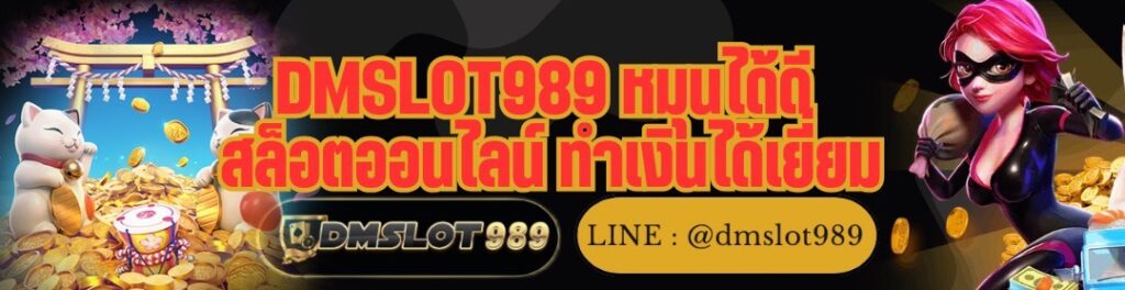 DMSLOT989 หมุนได้ดี สล็อตออนไลน์ ทำเงินได้เยี่ยม