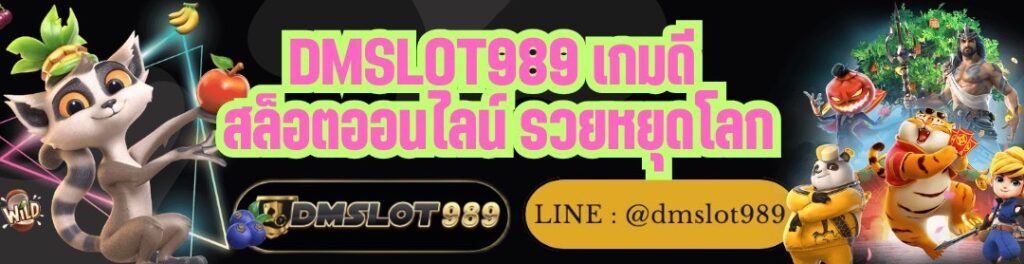DMSLOT989 เกมดี สล็อตออนไลน์ รวยหยุดโลก