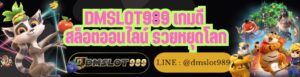 DMSLOT989 เกมดี สล็อตออนไลน์ รวยหยุดโลก
