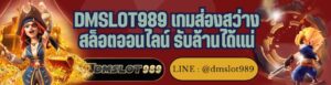 DMSLOT989 เกมส่องสว่าง สล็อตออนไลน์ รับล้านได้แน่