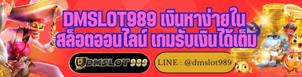 DMSLOT989 เงินหาง่ายใน สล็อตออนไลน์ เกมรับเงินได้เต็ม