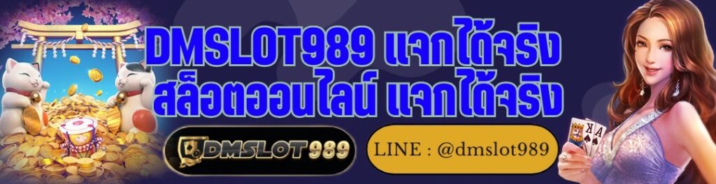 DMSLOT989 แจกได้จริง สล็อตออนไลน์ แจกได้จริง